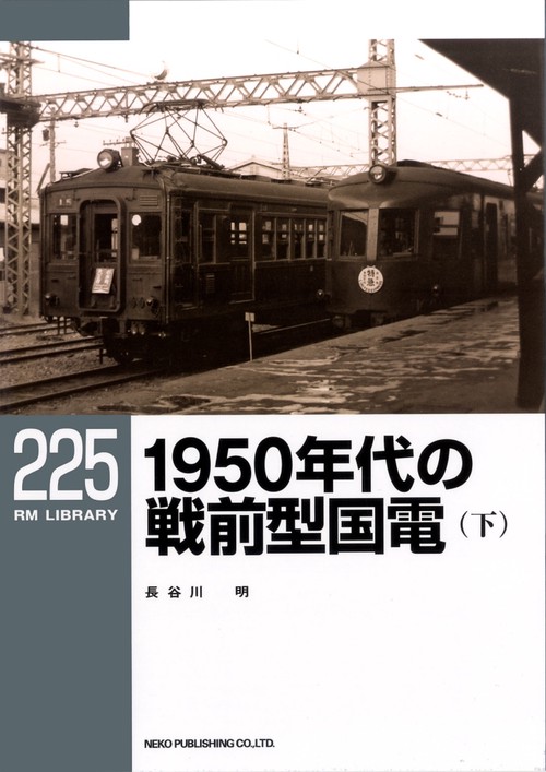 1950年代の戦前型国電 下