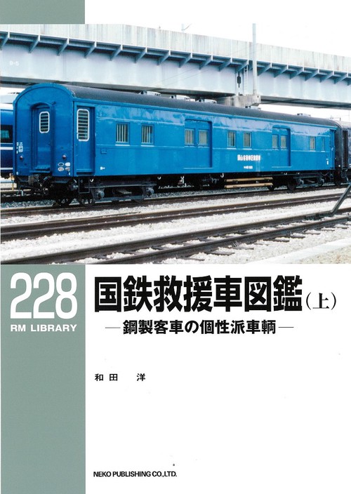 国鉄救援車図鑑 鋼製客車の個性派車輌 上