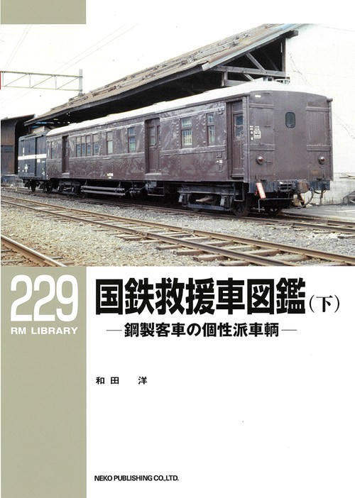 国鉄救援車図鑑 鋼製客車の個性派車輌 下