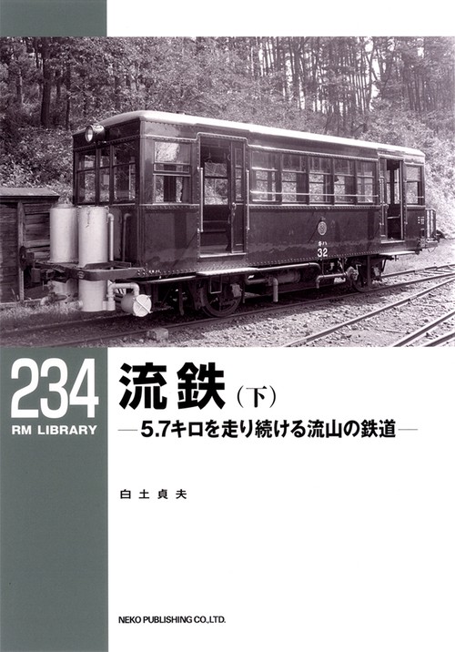 流鉄 5.7キロを走り続ける流山の鉄道 下