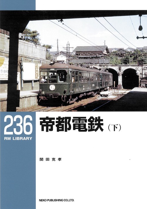 帝都電鉄 下