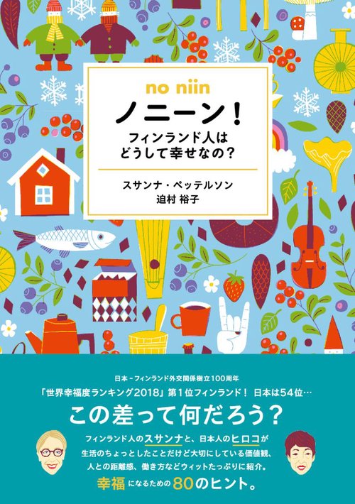 ノニーン! フィンランド人はどうして幸せなの?