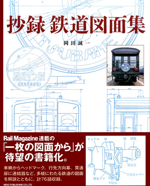 抄録鉄道図面集