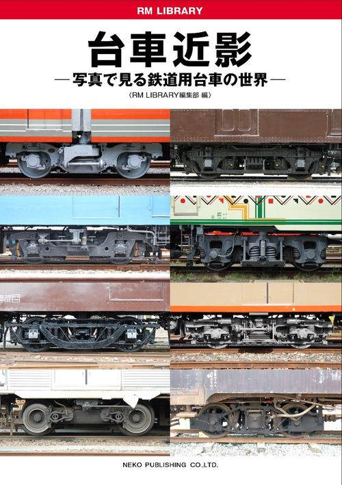 台車近影 写真で見る鉄道用台車の世界