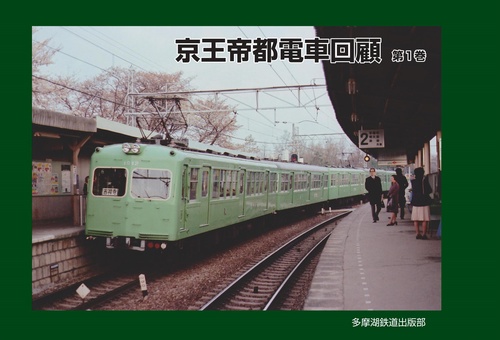 京王帝都電車回顧 第1巻