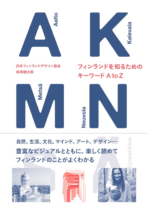 フィンランドを知るためのキーワードAtoZ