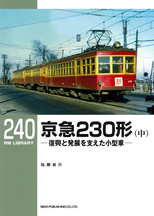 RMライブラリー240　京急230形（中）