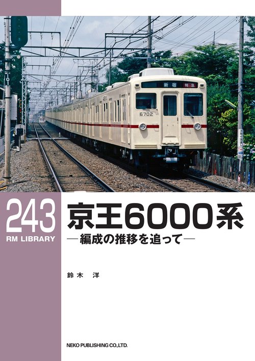 RMライブラリー243　京王6000系