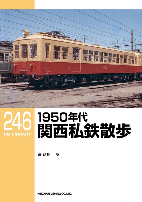 RMライブラリー246　1950年代関西私鉄散歩