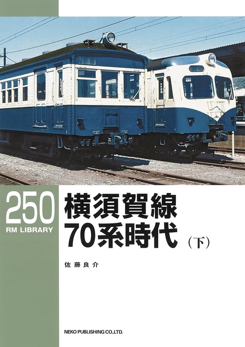 RMライブラリー250　横須賀線　70系電車（下）
