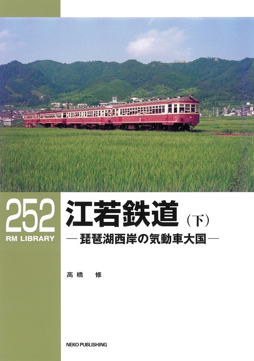 RMライブラリー252　江若鉄道（下）