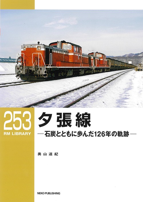 RMライブラリー253　夕張線