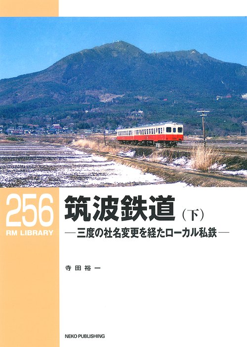RMライブラリー256　筑波鉄道（下）