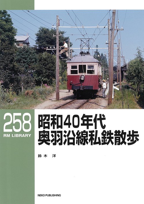 RMライブラリー258　昭和40年代　奥羽沿線私鉄散歩