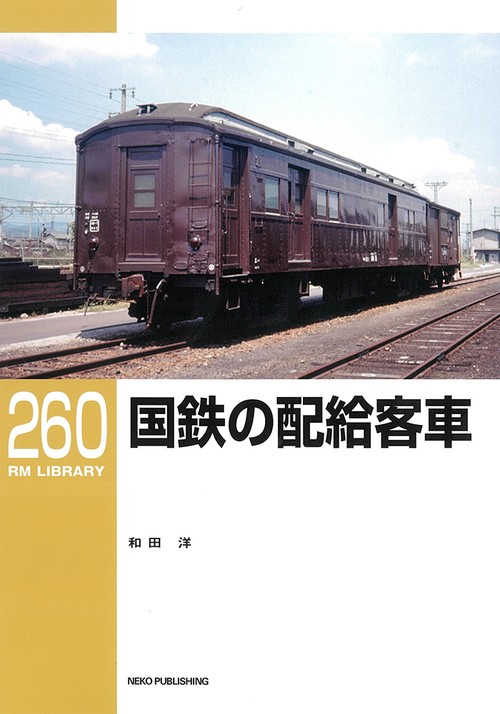 RMライブラリー260　国鉄の配給客車