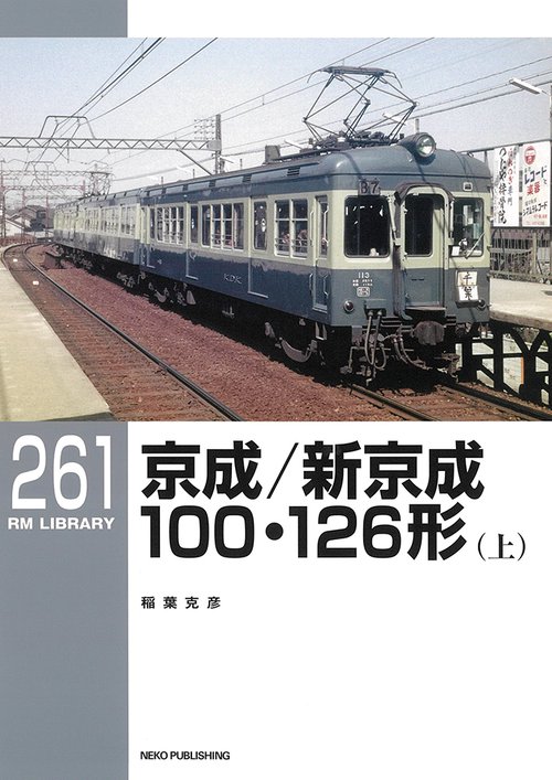 RMライブラリー261　京成／新京成100・126形（上）