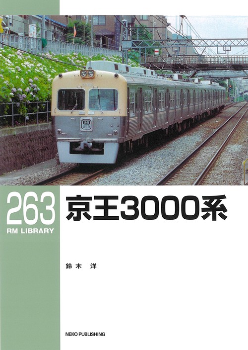 RMライブラリー263　京王3000系