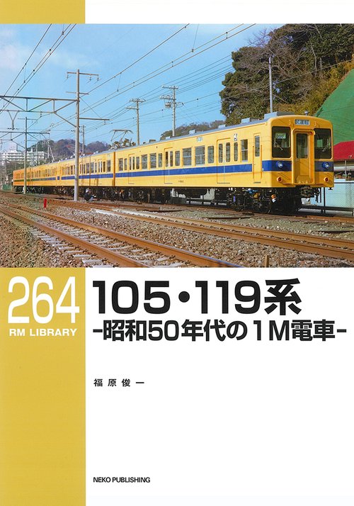 RMライブラリー264　105・119系