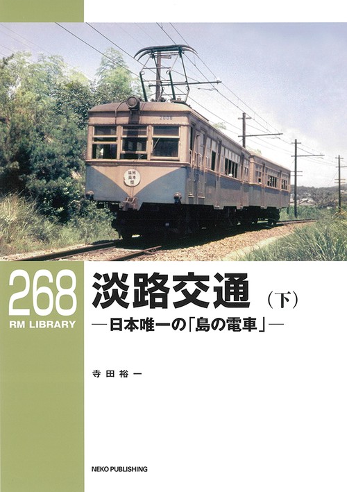 RMライブラリー268　淡路交通（下）