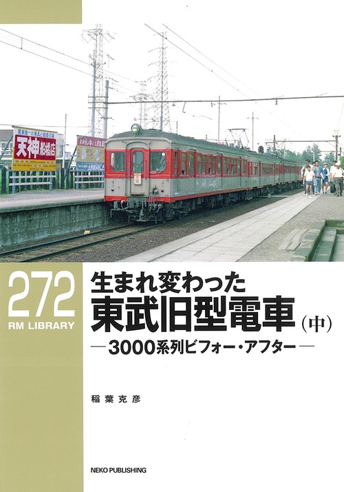 RMライブラリー272　生まれ変わった東武旧型電車（中）