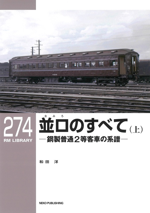ＲＭライブラリー２７４　並ロ（なみろ）のすべて（上）
