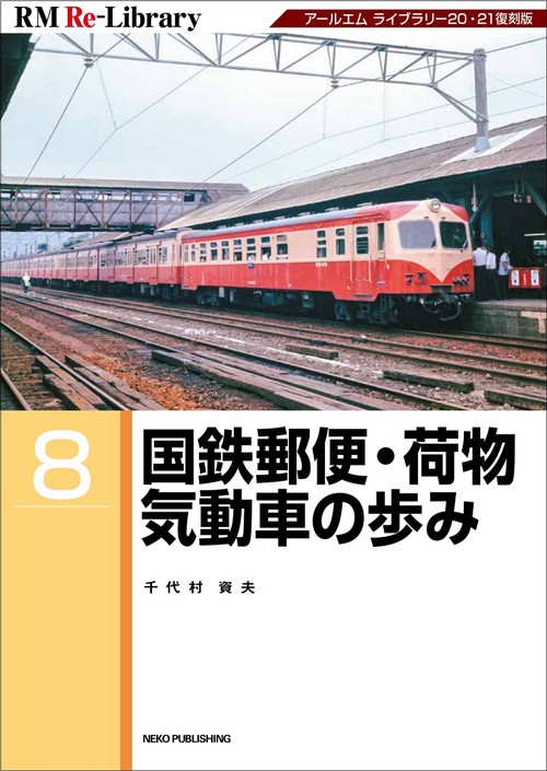 RM Re-Library 8　国鉄郵便・荷物気動車の歩み