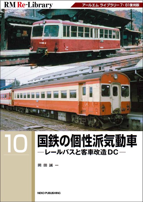 RM Re-Library 10　国鉄の個性派気動車 ーレールバスと客車改造DCー