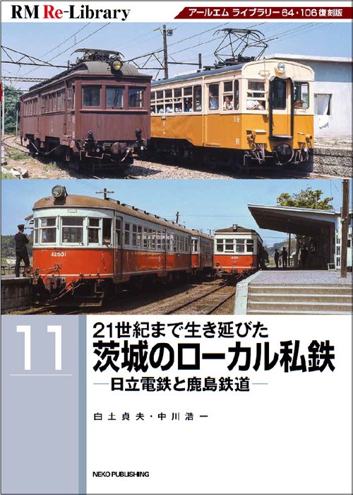 RM Re-Library 11　21世紀まで生き延びた茨城のローカル私鉄 日立電鉄と鹿島鉄道