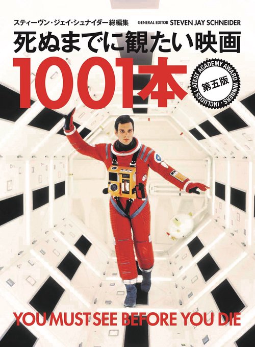 死ぬまでに観たい映画1001本 第五版 死ぬまでに観たい映画1001本 第五版 ブックオフ公式 | 中古本・書籍 アート・デザイン・音楽