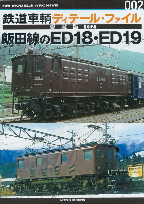 鉄道車輌ディテール・ファイル　愛蔵版００２　飯田線のＥＤ１８・ＥＤ１９