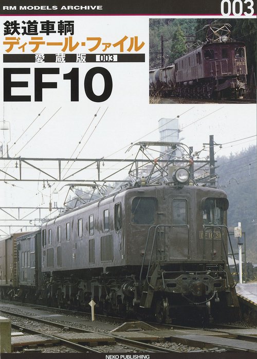 鉄道車輌ディテール・ファイル　愛蔵版００３　ＥＦ１０