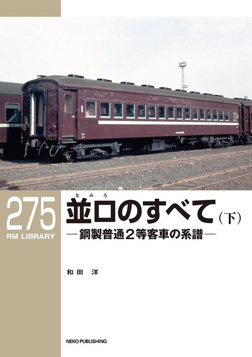 ＲＭライブラリー２７５　並ロ（なみろ）のすべて（下）