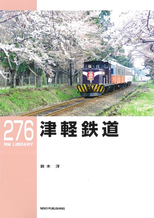 ＲＭライブラリー２７６　津軽鉄道