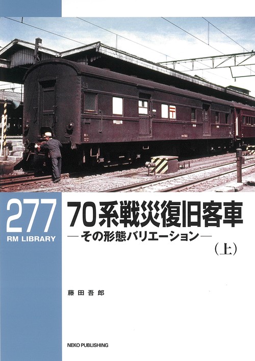 ＲＭライブラリー２７７　７０系戦災復旧客車（上）