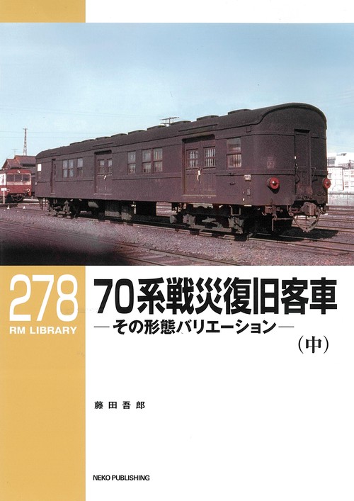 ＲＭライブラリー２７８　７０系戦災復旧客車（中）