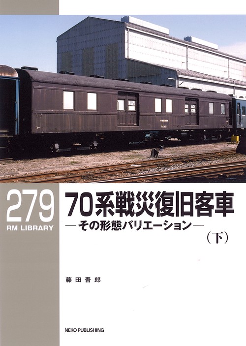 ＲＭライブラリー２７９　７０系戦災復旧客車（下）