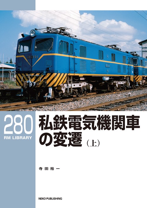 ＲＭライブラリー２８０　私鉄電気機関車の変遷（上）
