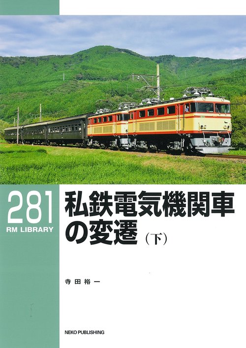 ＲＭライブラリー２８１　私鉄電気機関車の変遷（下）