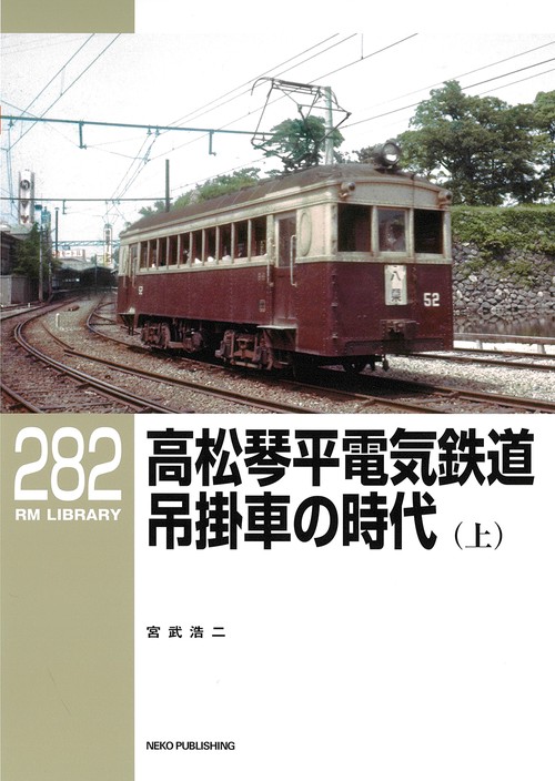 ＲＭライブラリー２８２　高松琴平電気鉄道　吊掛車の時代（上）