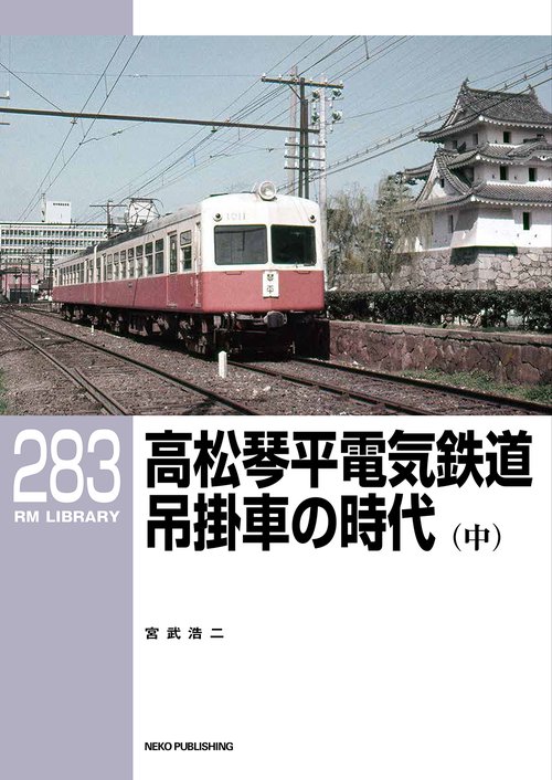 ＲＭライブラリー２８３　高松琴平電気鉄道　吊掛車の時代（中）