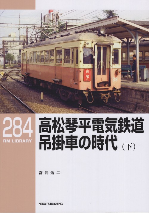 高松琴平電気鉄道吊掛車の時代 下