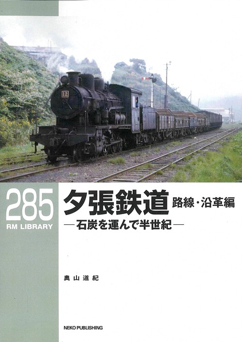ＲＭライブラリー２８５　夕張鉄道　路線・沿革編