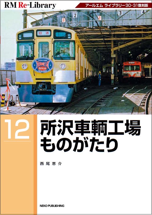ＲＭ　ＲｅＬｉｂｒａｒｙ　１２　所沢車輌工場ものがたり