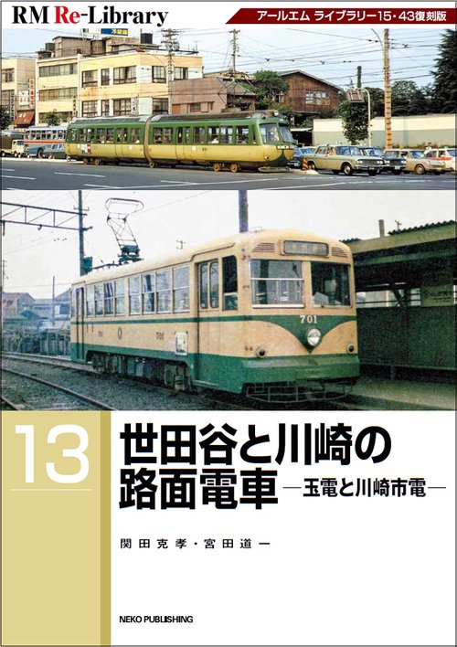 ＲＭ　ＲｅＬｉｂｒａｒｙ　１３　世田谷と川崎の路面電車ー玉電と川崎市電ー