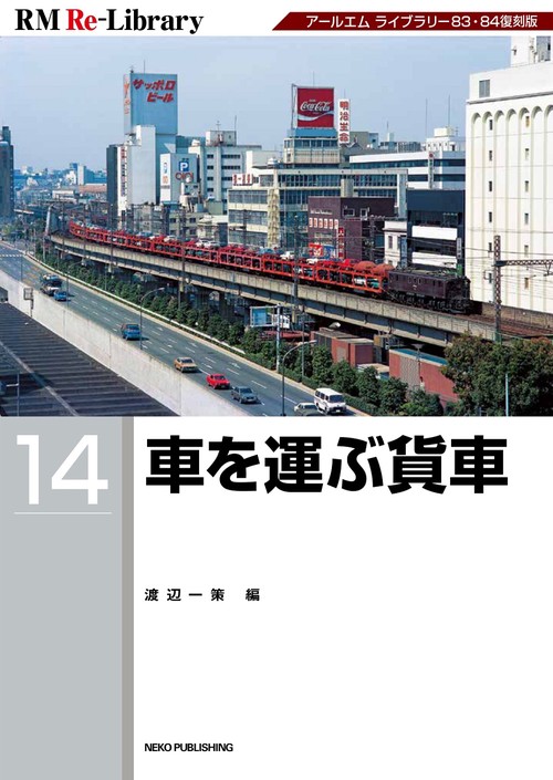 ＲＭ　ＲｅＬｉｂｒａｒｙ　１４　車を運ぶ貨車