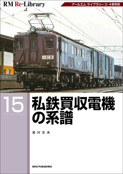 ＲＭ　ＲｅＬｉｂｒａｒｙ　１５　私鉄買収電機の系譜