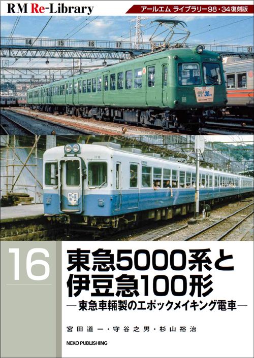 ＲＭ　ＲｅＬｉｂｒａｒｙ　１６　東急５０００系と伊豆急１００形東急車輛製のエポックメイキング電車