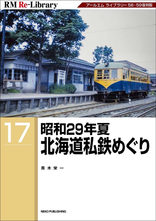 ＲＭ　ＲｅＬｉｂｒａｒｙ　１７　昭和２９年夏　北海道私鉄めぐり