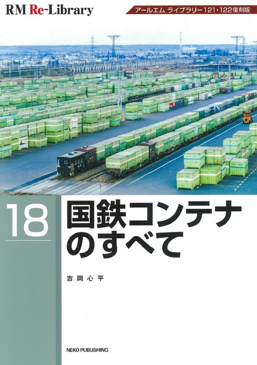 ＲＭ　ＲｅＬｉｂｒａｒｙ１８　国鉄コンテナのすべて