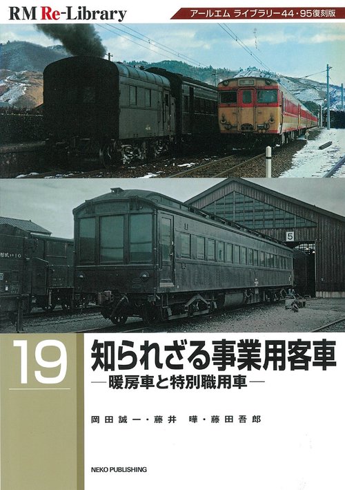 ＲＭ　ＲｅＬｉｂｒａｒｙ　１９　知られざる事業用客車暖房車と特別職用車